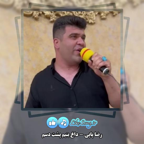 دانلود آهنگ رضا پاپی داغ بنیم پشت دسم